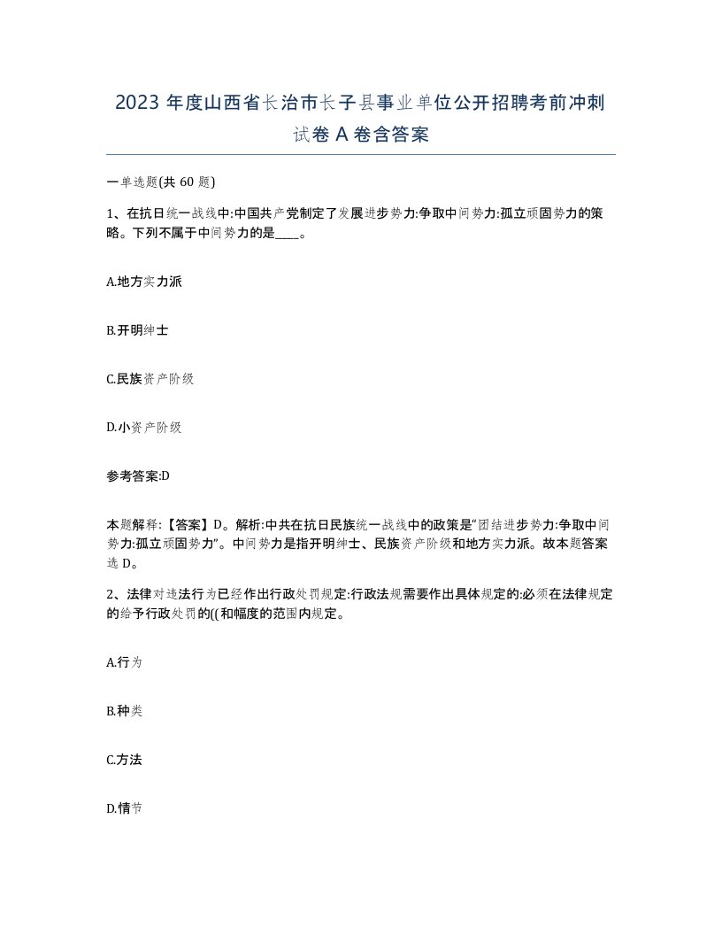 2023年度山西省长治市长子县事业单位公开招聘考前冲刺试卷A卷含答案