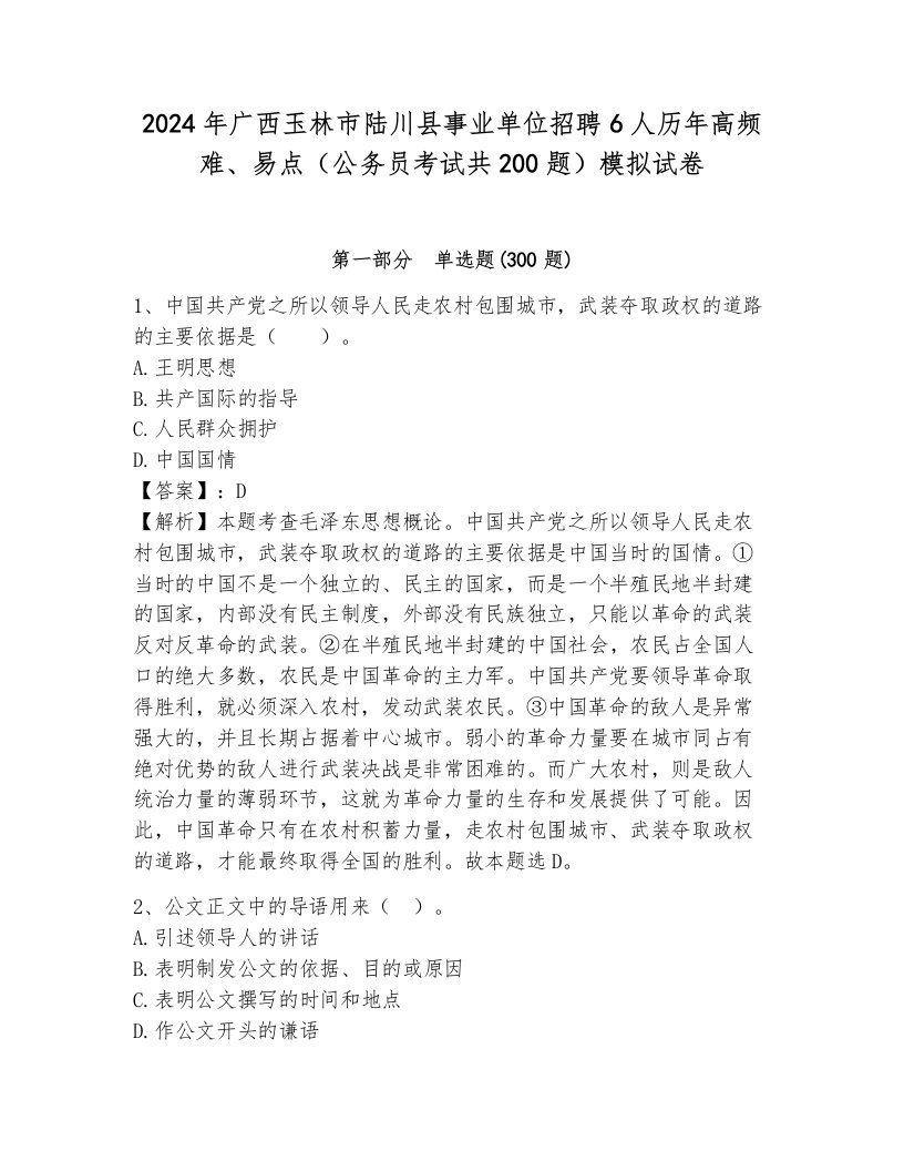 2024年广西玉林市陆川县事业单位招聘6人历年高频难、易点（公务员考试共200题）模拟试卷（培优）