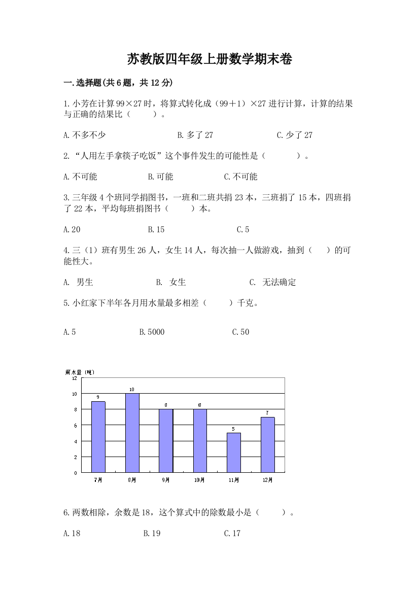 苏教版四年级上册数学期末卷精品【达标题】