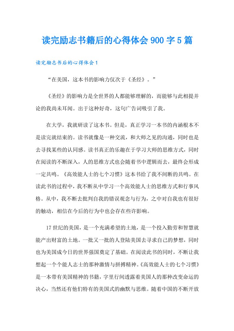 读完励志书籍后的心得体会900字5篇