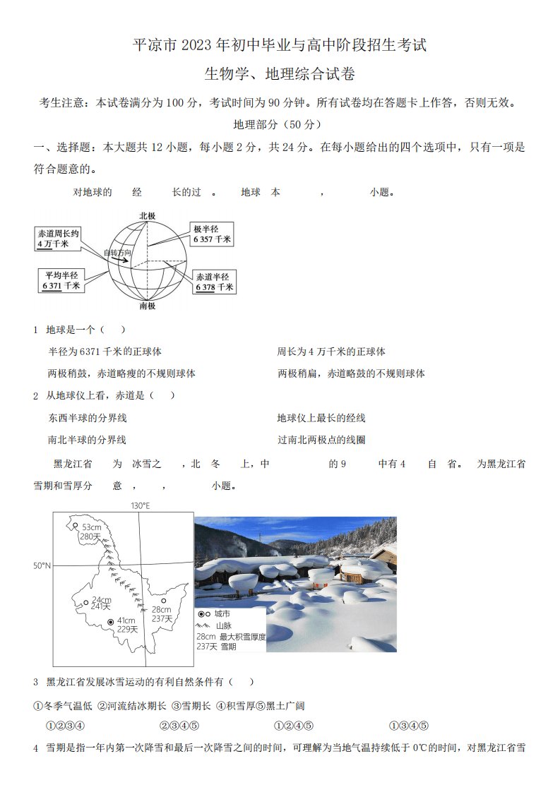 2023年甘肃省平凉市(初三学业水平考试)中考地理真题试卷含详解