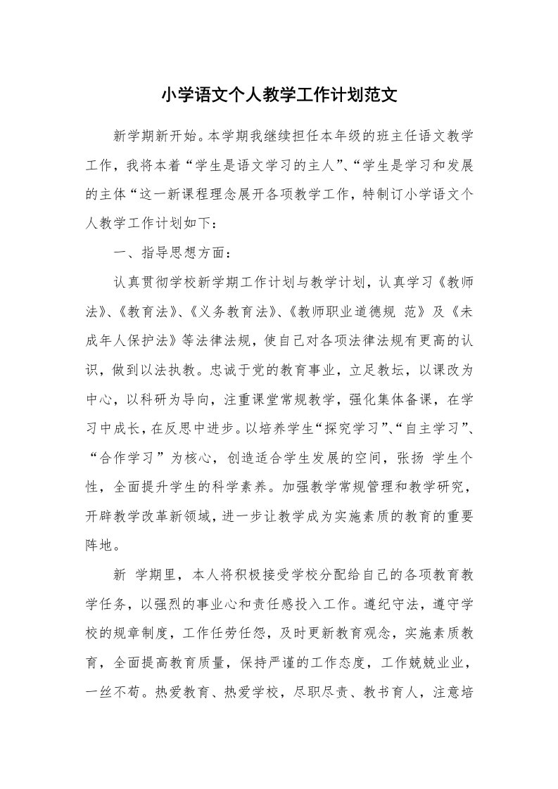 小学语文个人教学工作计划范文