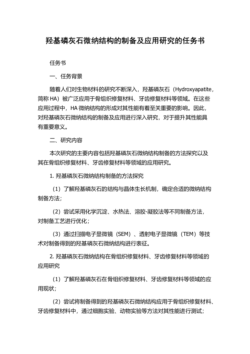 羟基磷灰石微纳结构的制备及应用研究的任务书