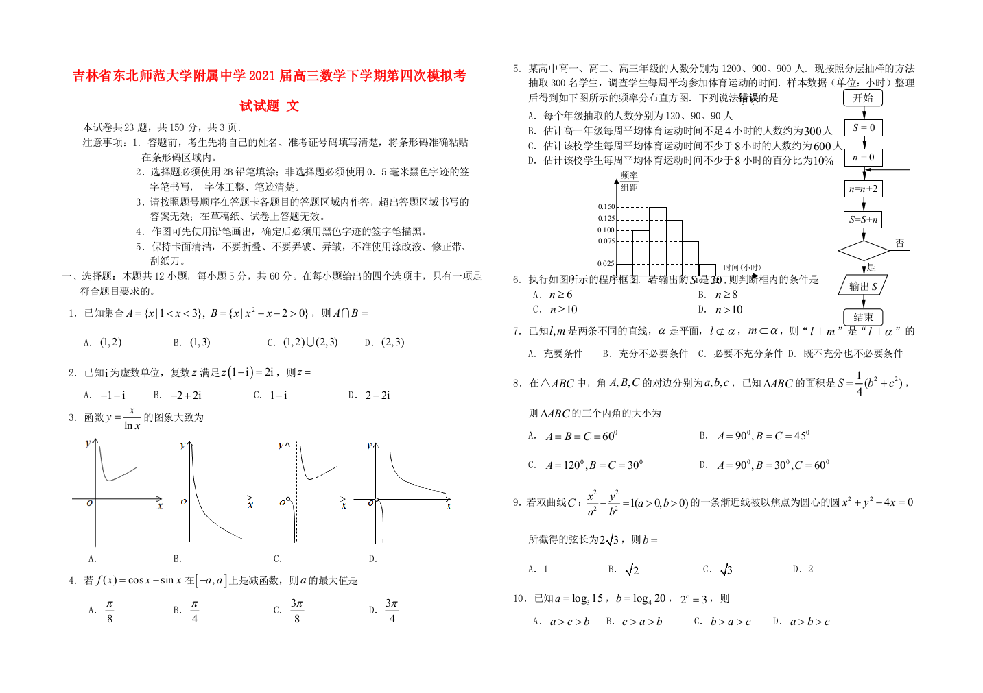 吉林省东北师范大学附属中学2021届高三数学下学期第四次模拟考试试题