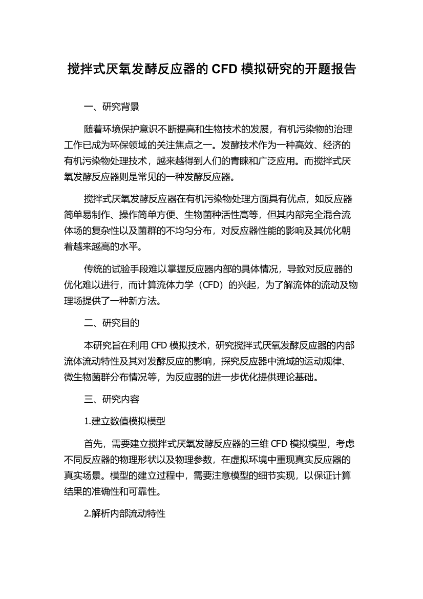 搅拌式厌氧发酵反应器的CFD模拟研究的开题报告