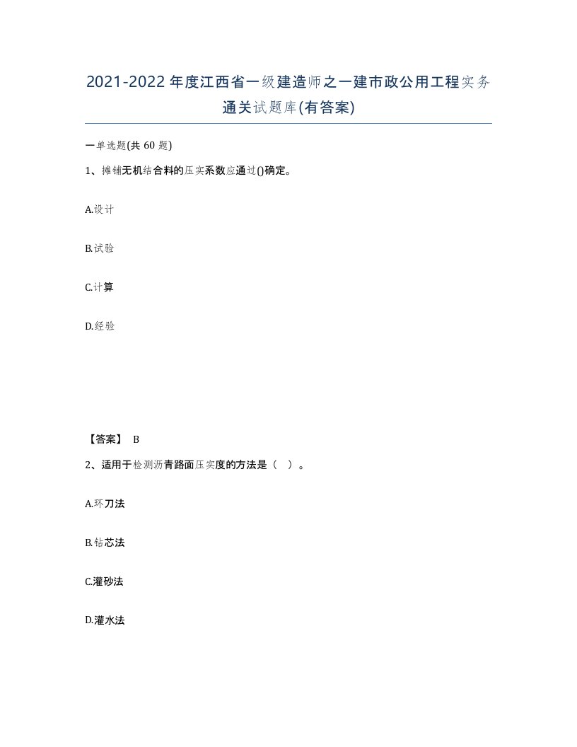 2021-2022年度江西省一级建造师之一建市政公用工程实务通关试题库有答案