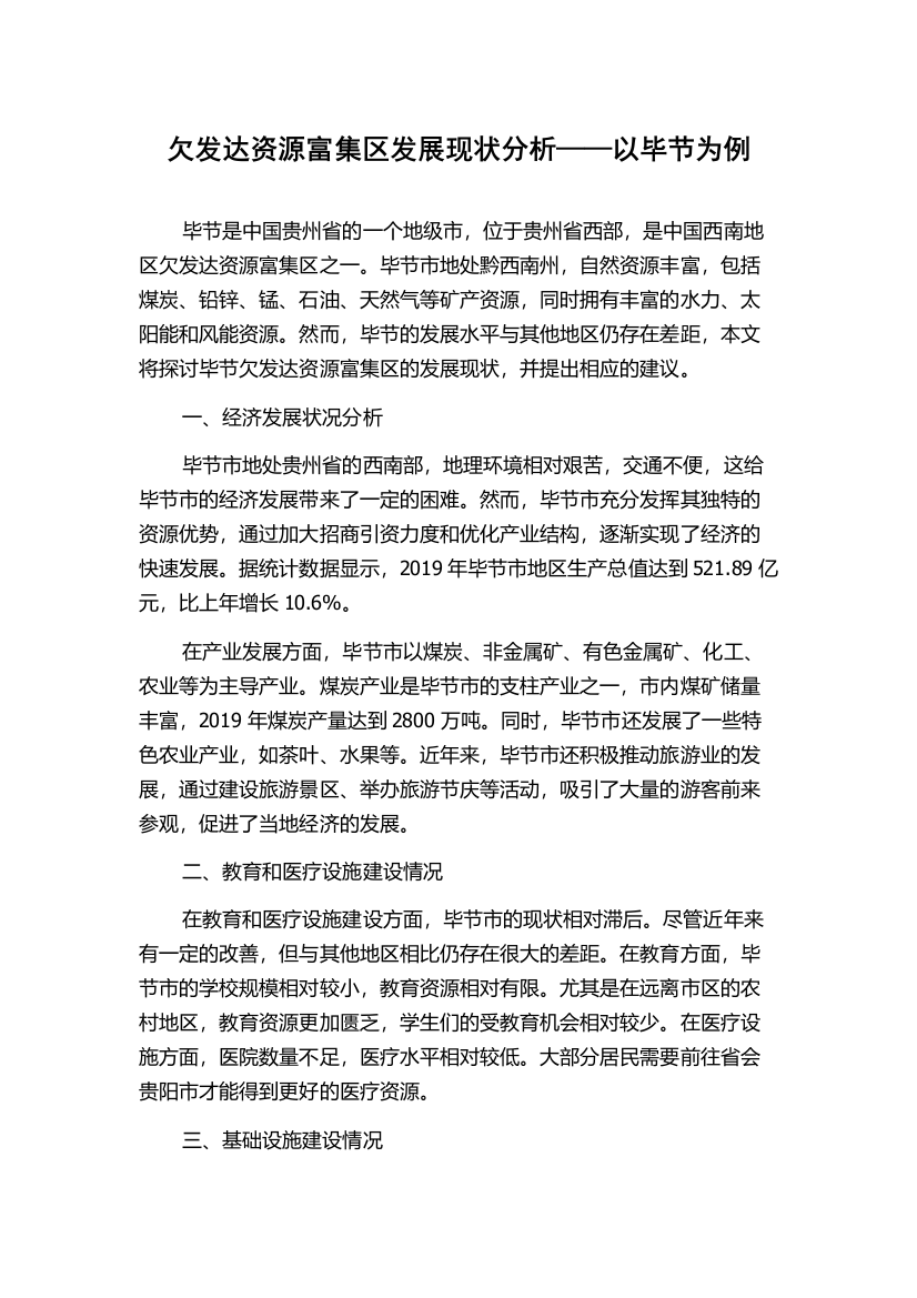 欠发达资源富集区发展现状分析——以毕节为例