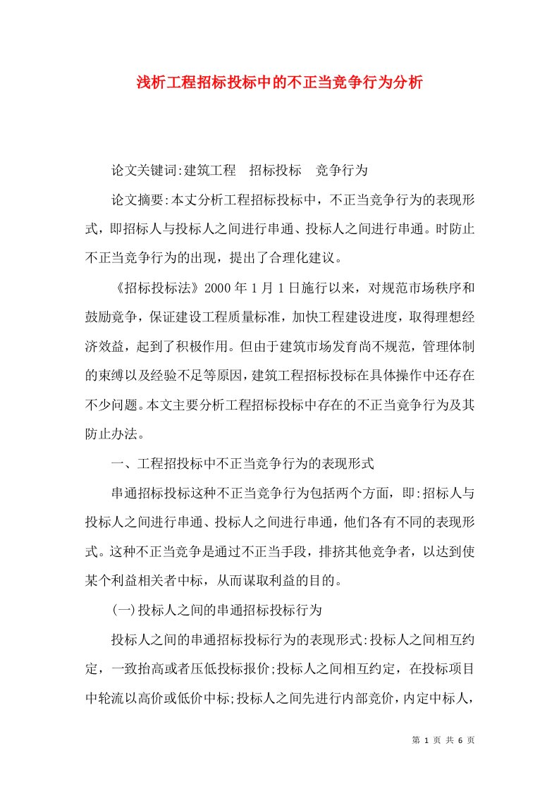 浅析工程招标投标中的不正当竞争行为分析