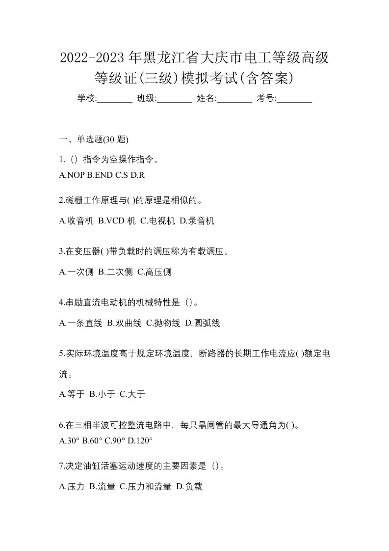 2022-2023年黑龙江省大庆市电工等级高级等级证三级模拟考试含答案