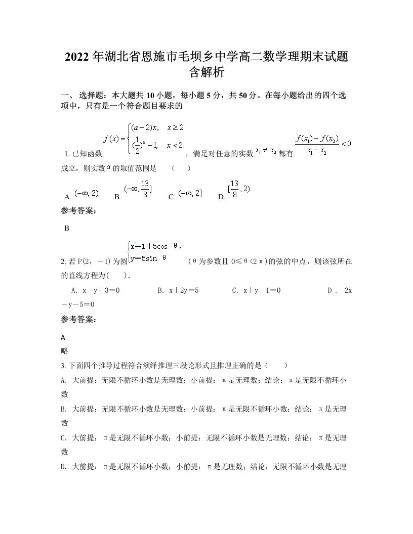 2022年湖北省恩施市毛坝乡中学高二数学理期末试题含解析