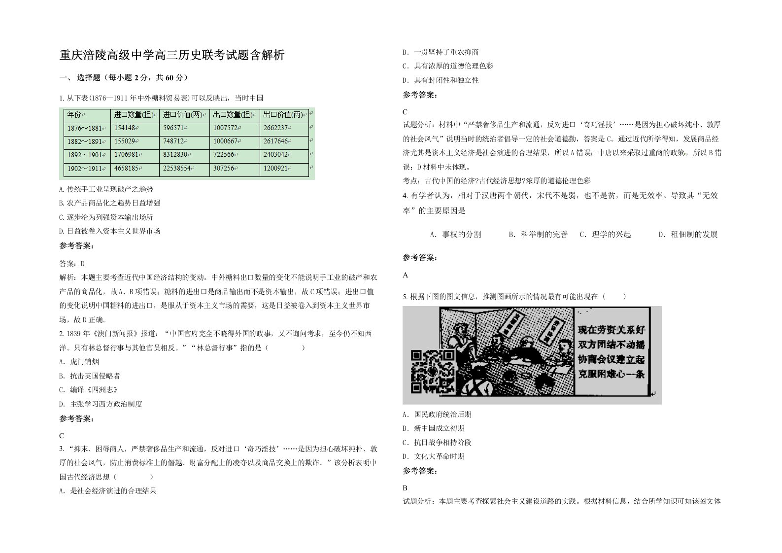 重庆涪陵高级中学高三历史联考试题含解析