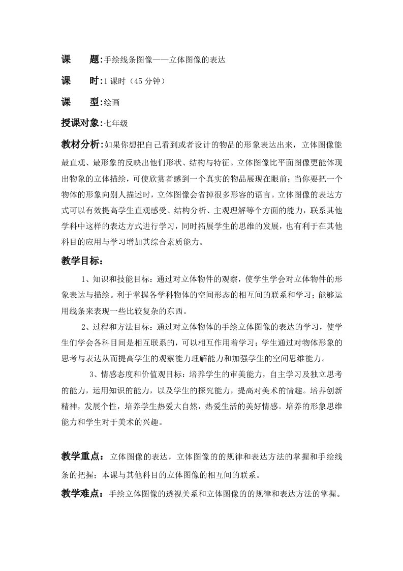 手绘线条图像教案——立体图像表达(教案))