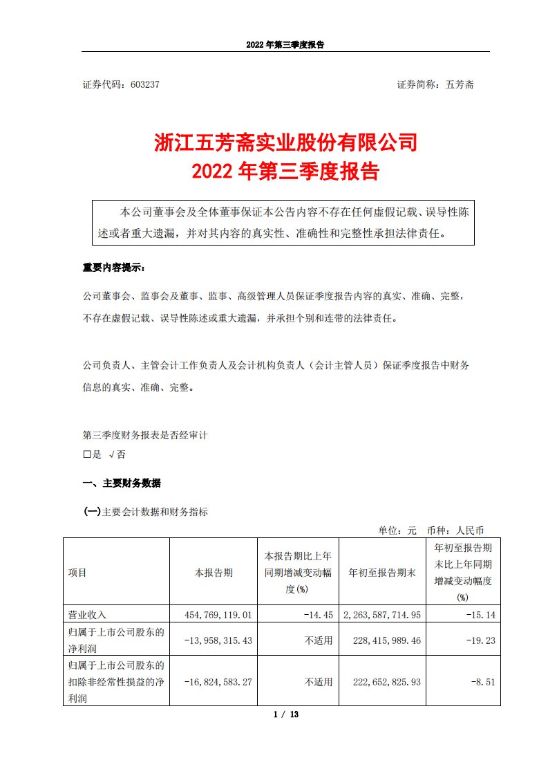 上交所-浙江五芳斋实业股份有限公司2022年第三季度报告-20221030