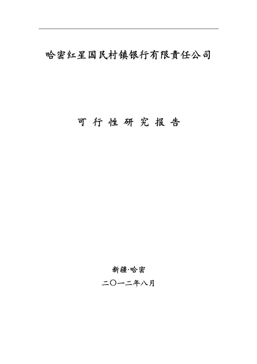 村镇银行项目申请建设可行性分析报告