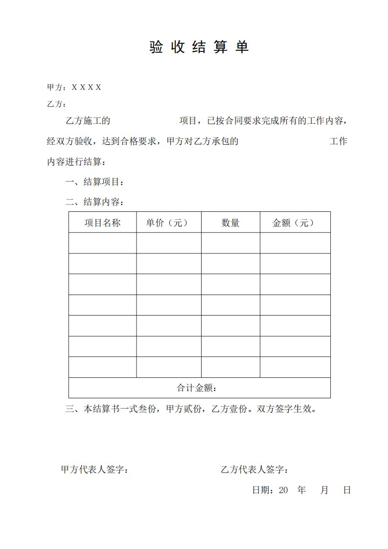 验收结算单