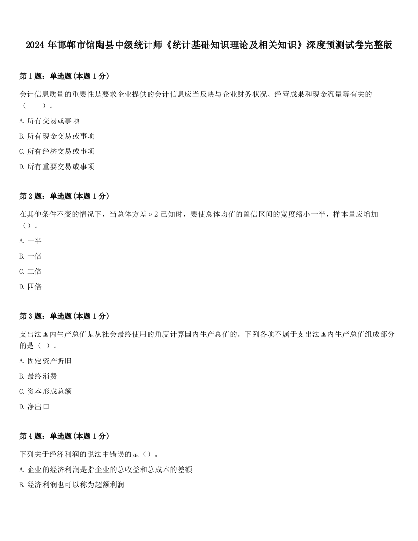 2024年邯郸市馆陶县中级统计师《统计基础知识理论及相关知识》深度预测试卷完整版