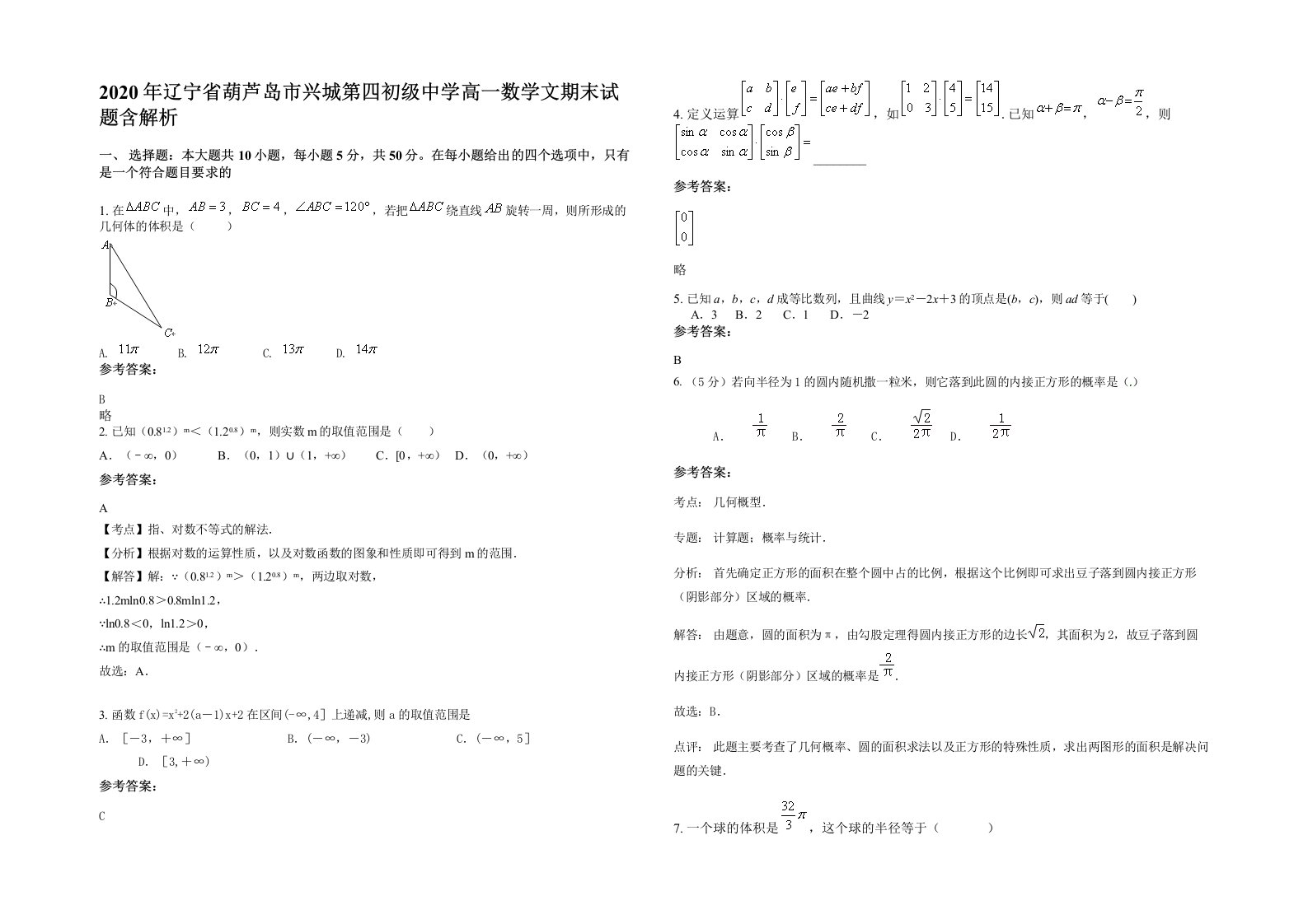 2020年辽宁省葫芦岛市兴城第四初级中学高一数学文期末试题含解析