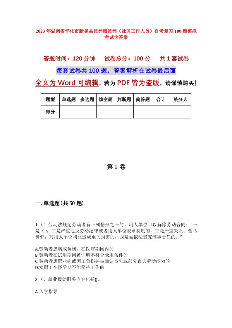 2023年湖南省怀化市新晃县波洲镇波洲社区工作人员自考复习100题模拟考试含答案