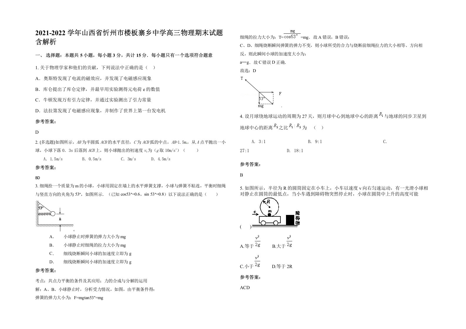 2021-2022学年山西省忻州市楼板寨乡中学高三物理期末试题含解析