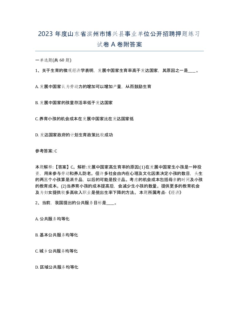 2023年度山东省滨州市博兴县事业单位公开招聘押题练习试卷A卷附答案