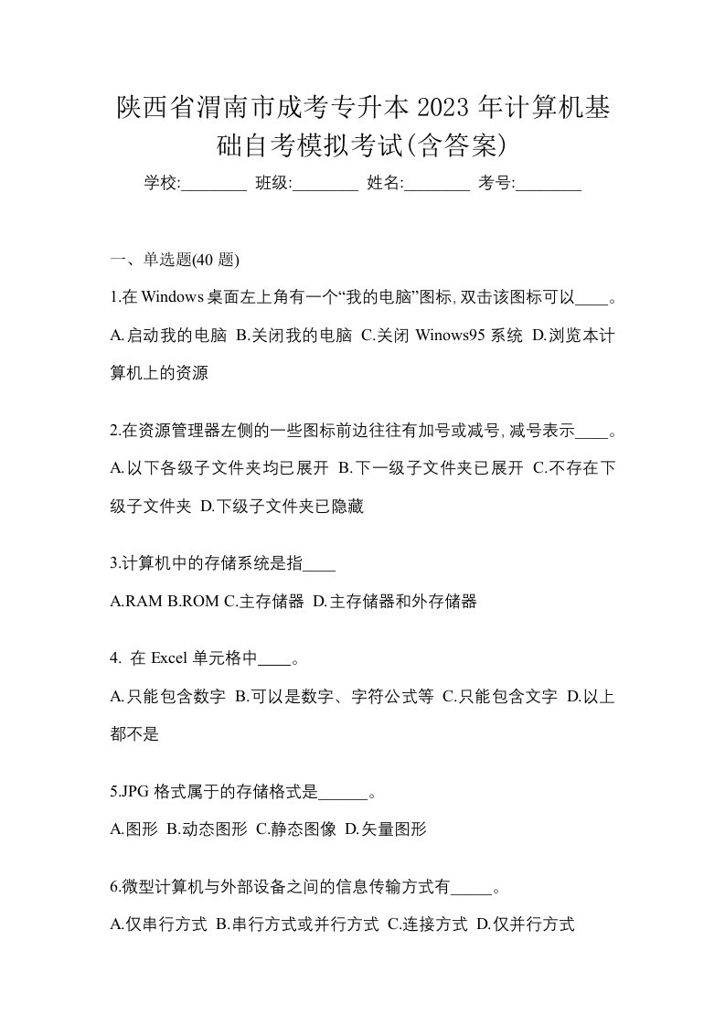 陕西省渭南市成考专升本2023年计算机基础自考模拟考试含答案