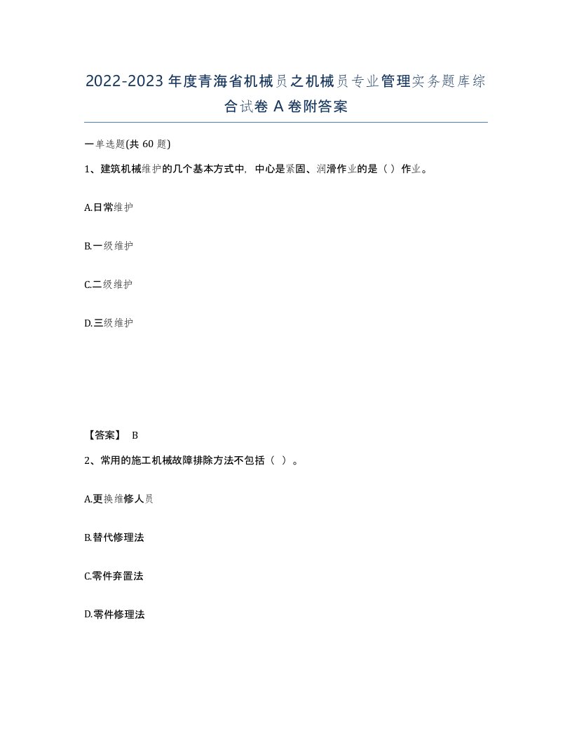 2022-2023年度青海省机械员之机械员专业管理实务题库综合试卷A卷附答案