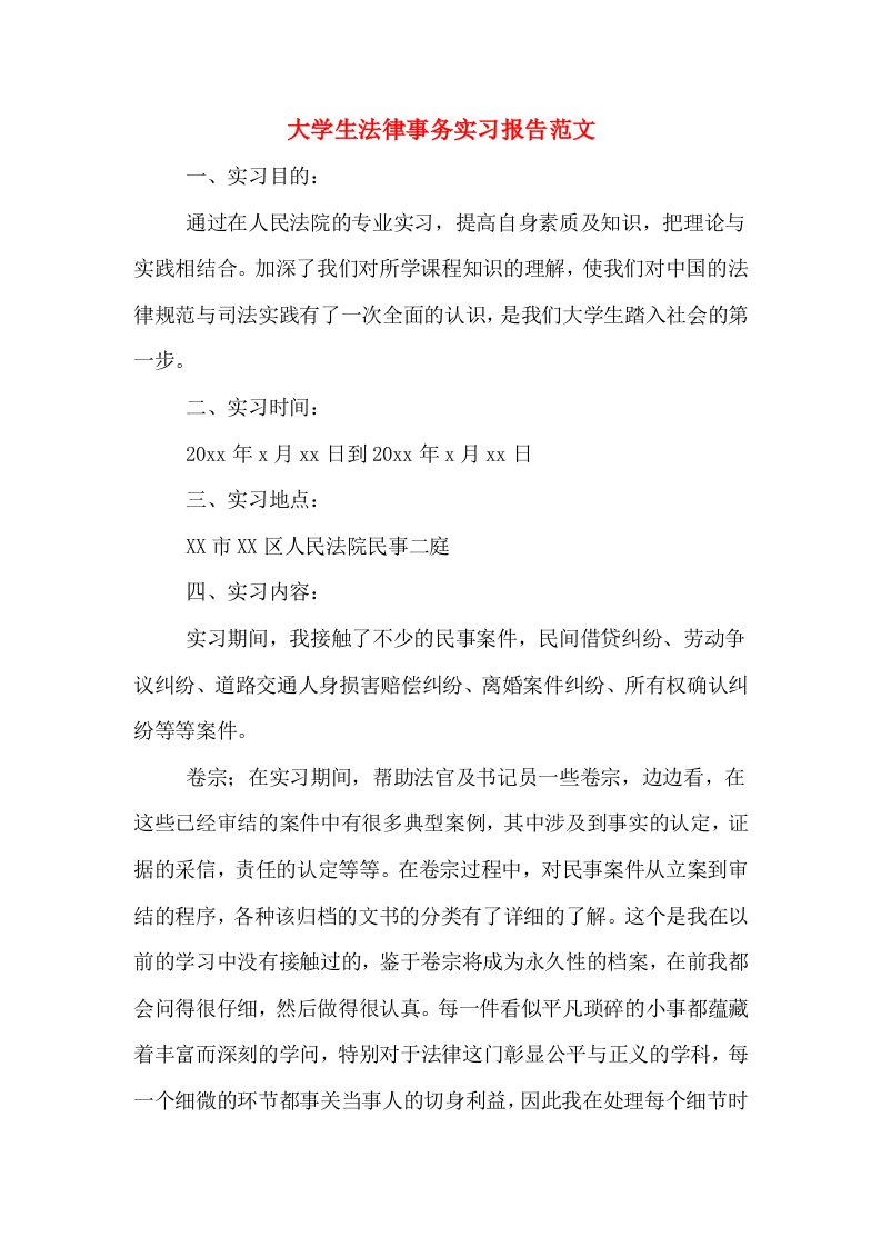 大学生法律事务实习报告范文