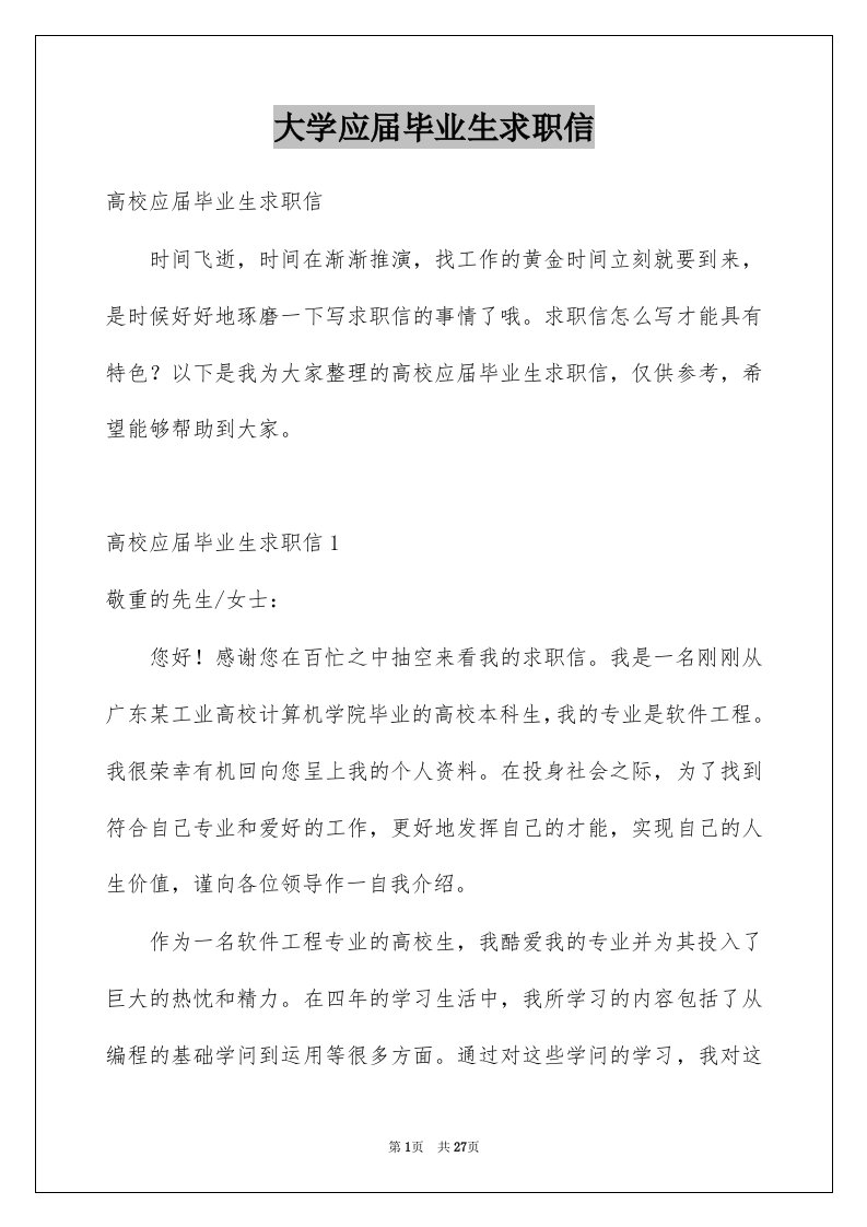 大学应届毕业生求职信范本