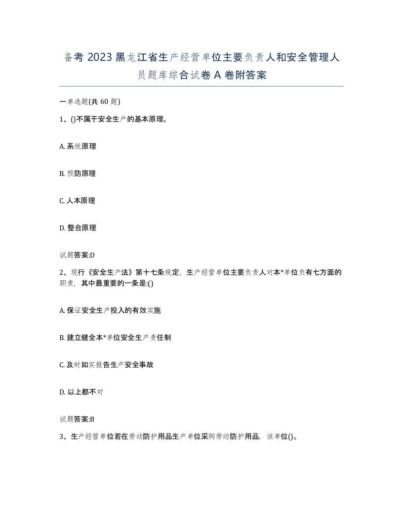 备考2023黑龙江省生产经营单位主要负责人和安全管理人员题库综合试卷A卷附答案