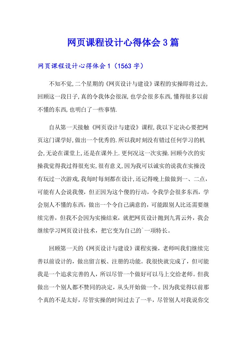 网页课程设计心得体会3篇