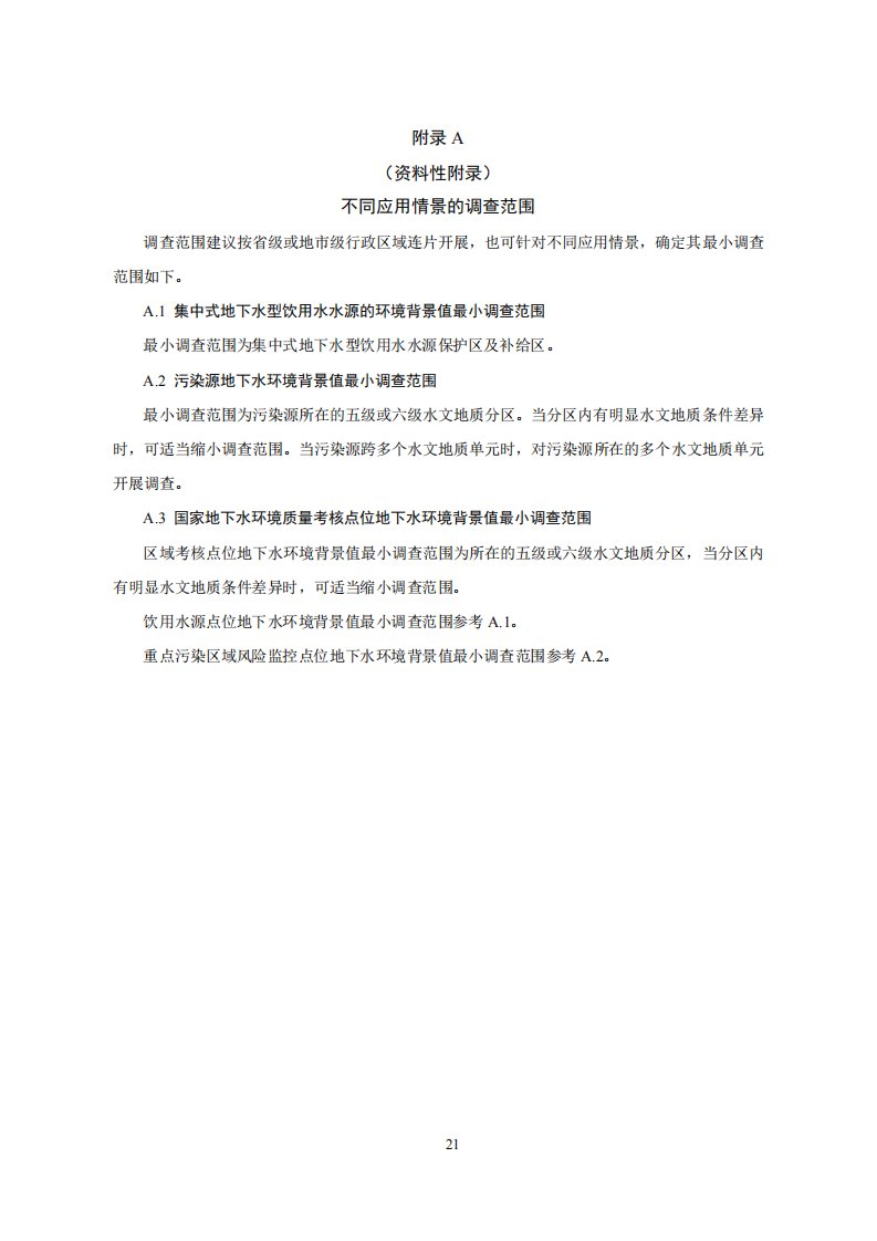 地下水环境背景值调查测试指标、水文地质分区方法、检验法临界值表、背景值统计表征技术报告大纲