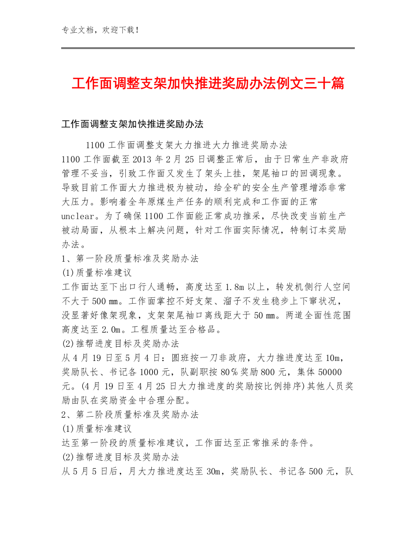 工作面调整支架加快推进奖励办法例文三十篇