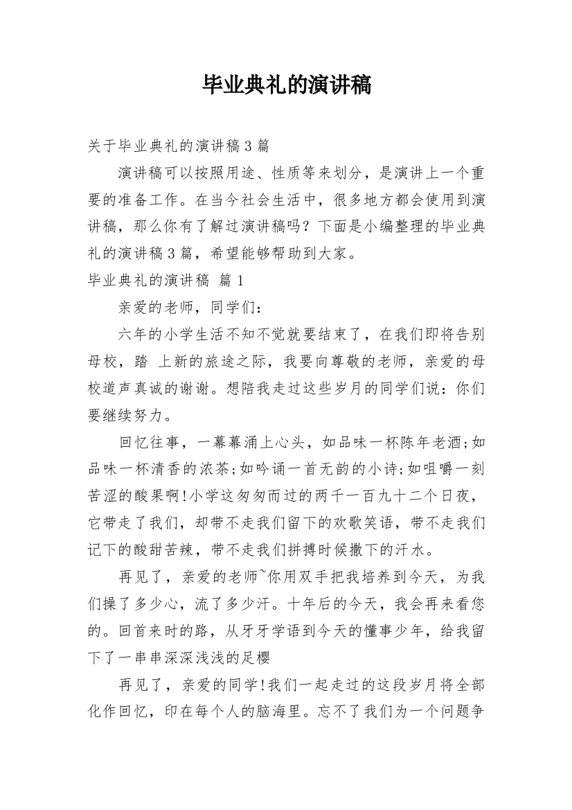 毕业典礼的演讲稿_38