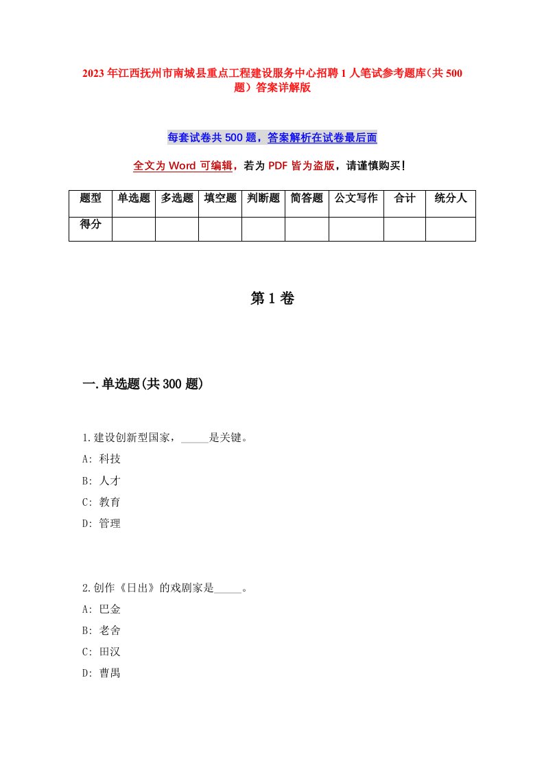 2023年江西抚州市南城县重点工程建设服务中心招聘1人笔试参考题库共500题答案详解版