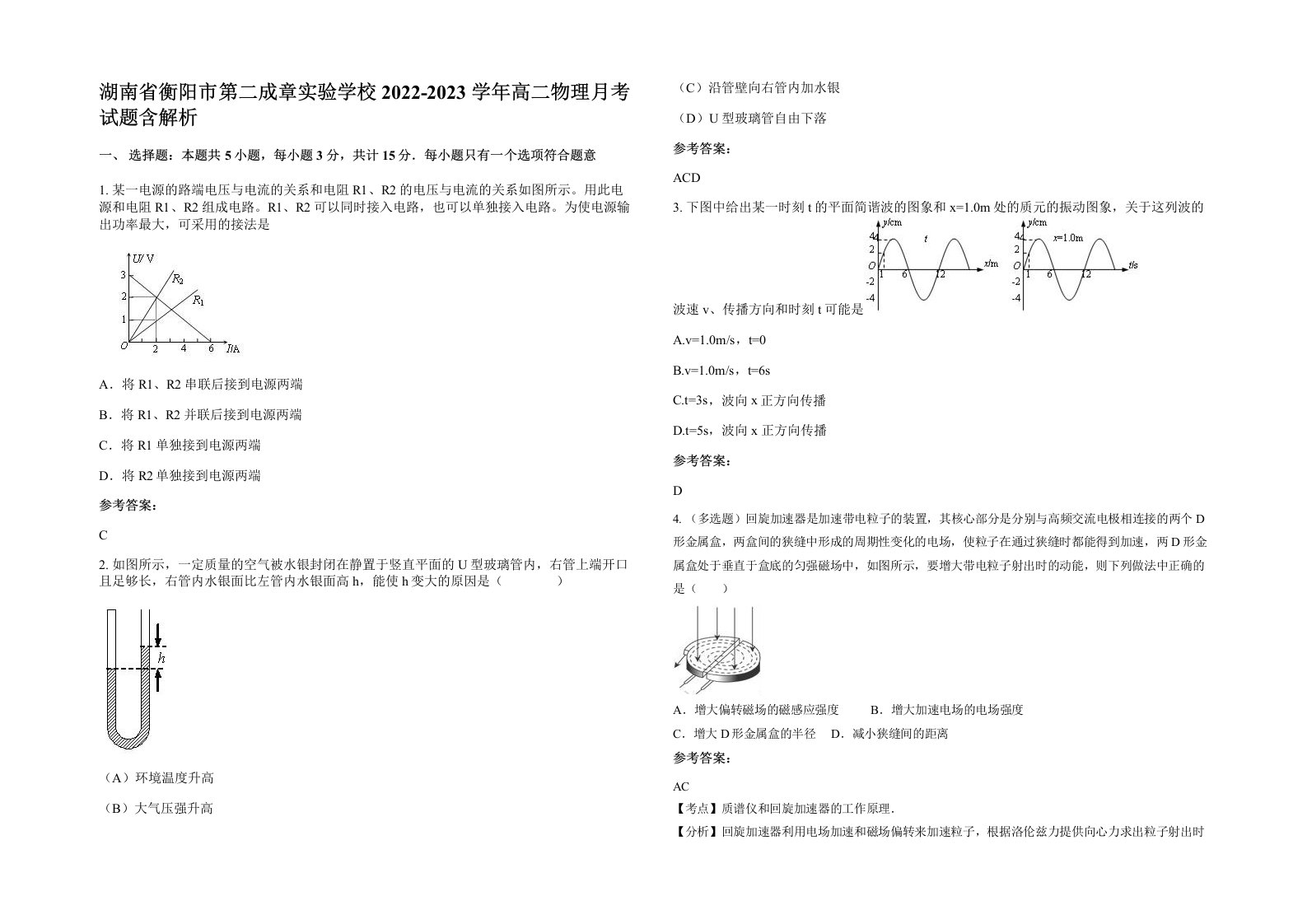 湖南省衡阳市第二成章实验学校2022-2023学年高二物理月考试题含解析