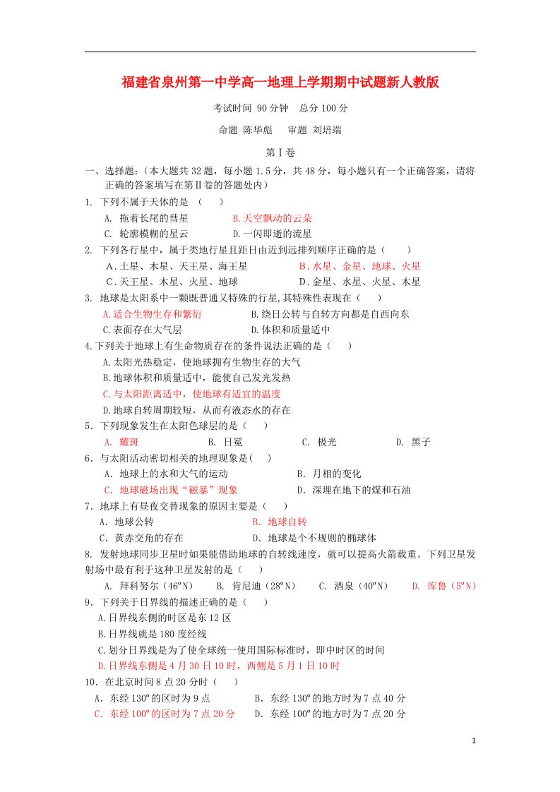 福建省泉州第一中学高一地理上学期期中试题新人教版