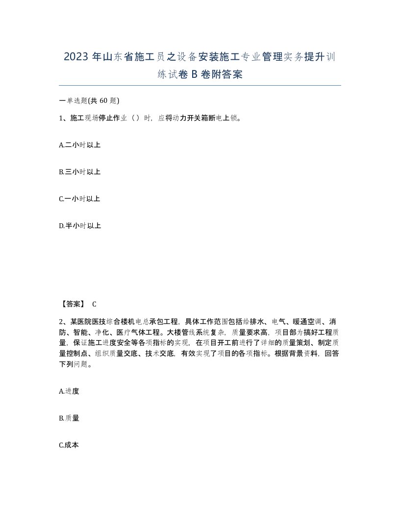 2023年山东省施工员之设备安装施工专业管理实务提升训练试卷B卷附答案