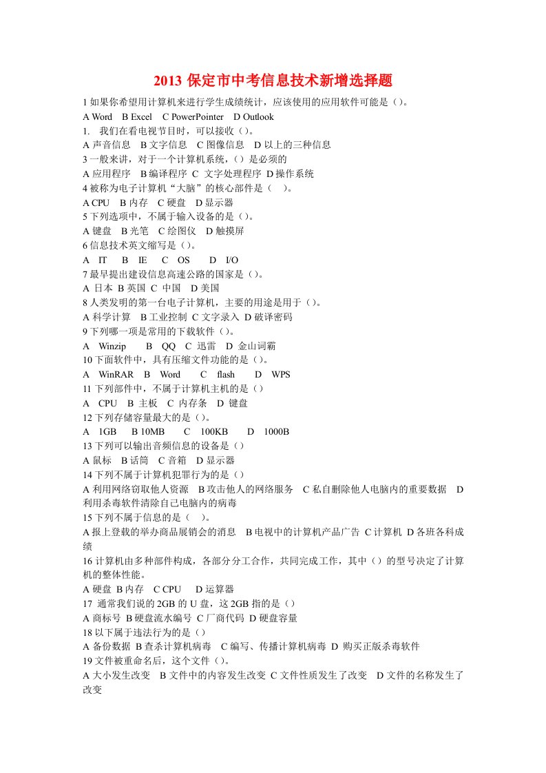 2013保定市初中信息技术考试最新选择题