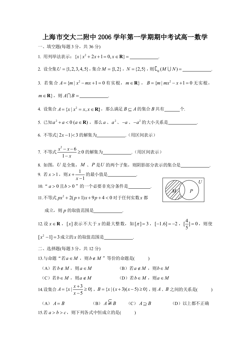 上海市交大二附中2006学年上学期期中考试高一数学（无答案）