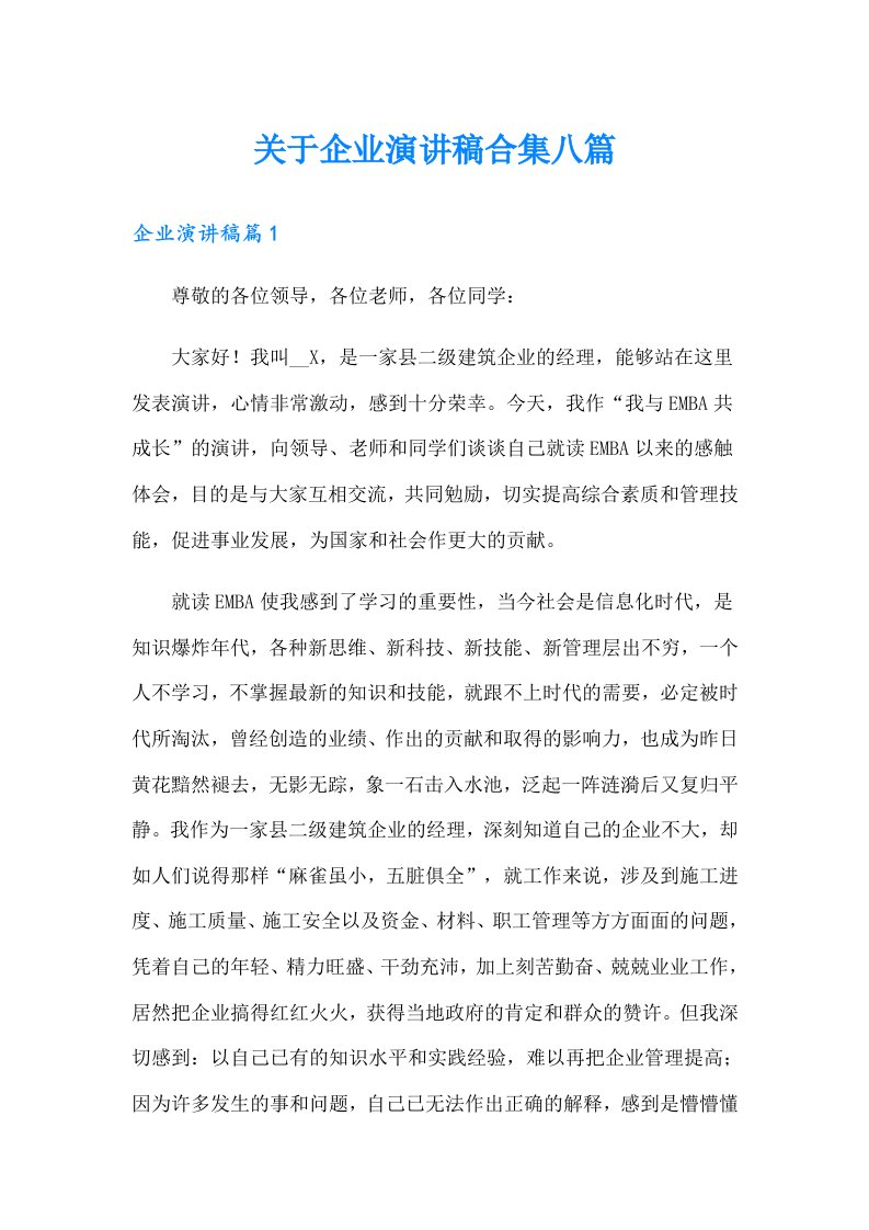 关于企业演讲稿合集八篇