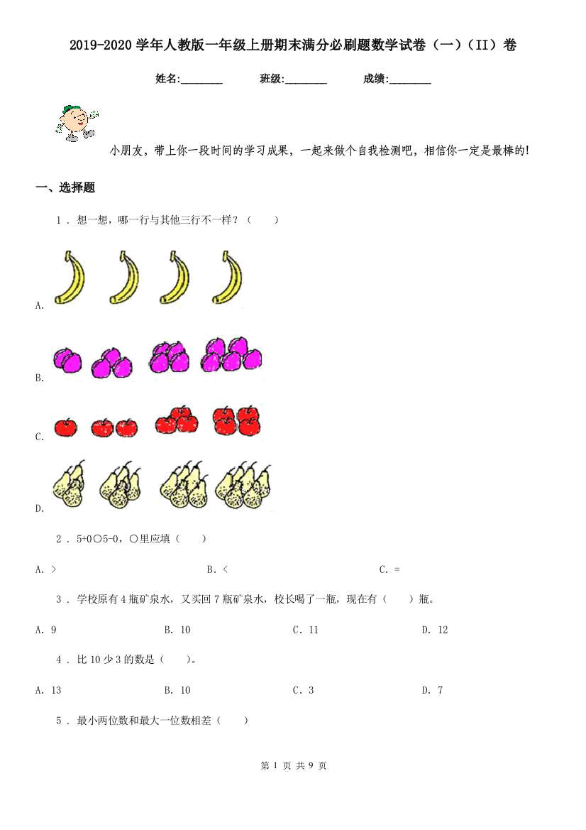 2019-2020学年人教版一年级上册期末满分必刷题数学试卷一II卷