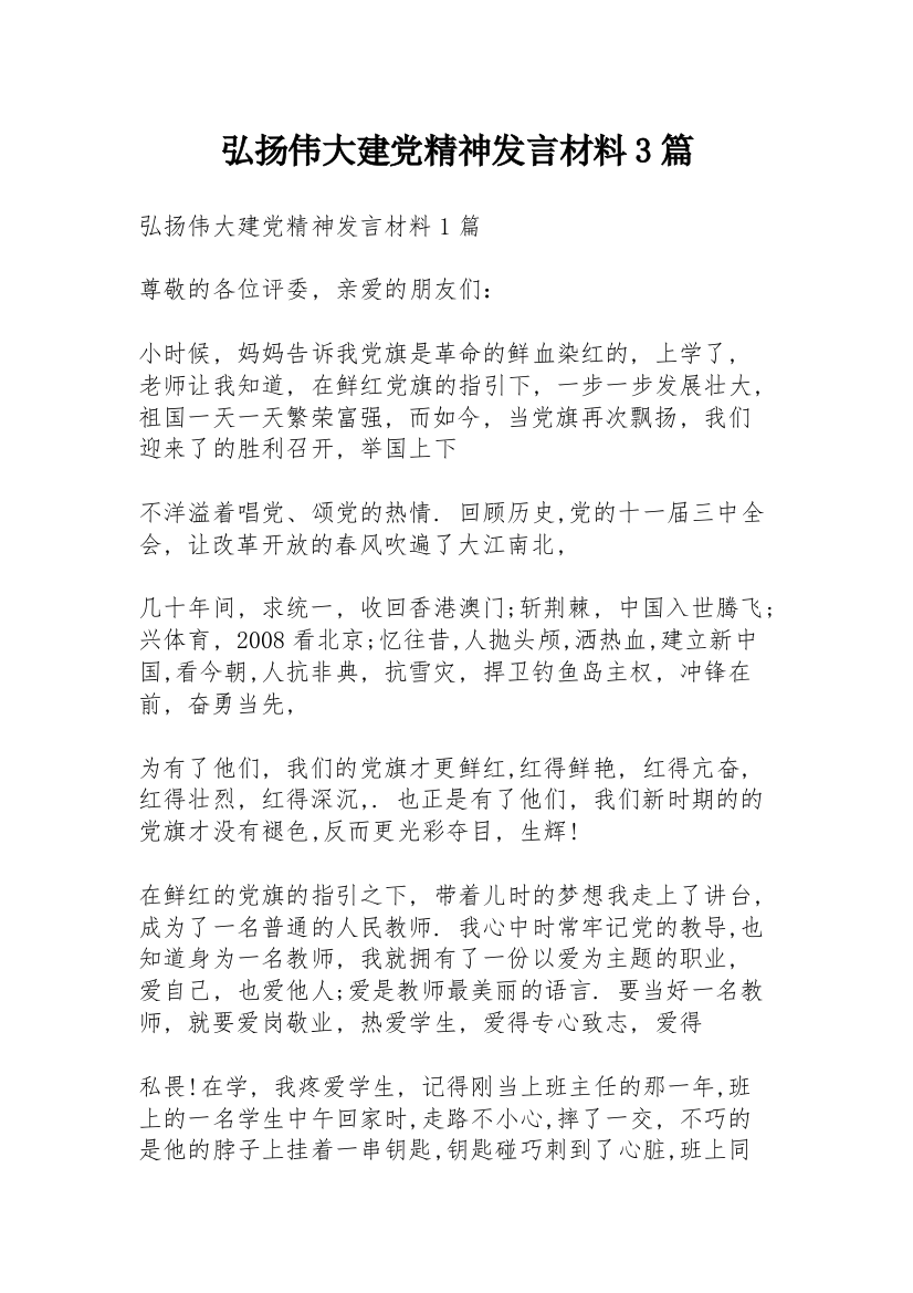 弘扬伟大建党精神发言材料3篇