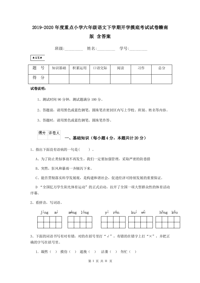 2019-2020年度重点小学六年级语文下学期开学摸底考试试卷赣南版-含答案