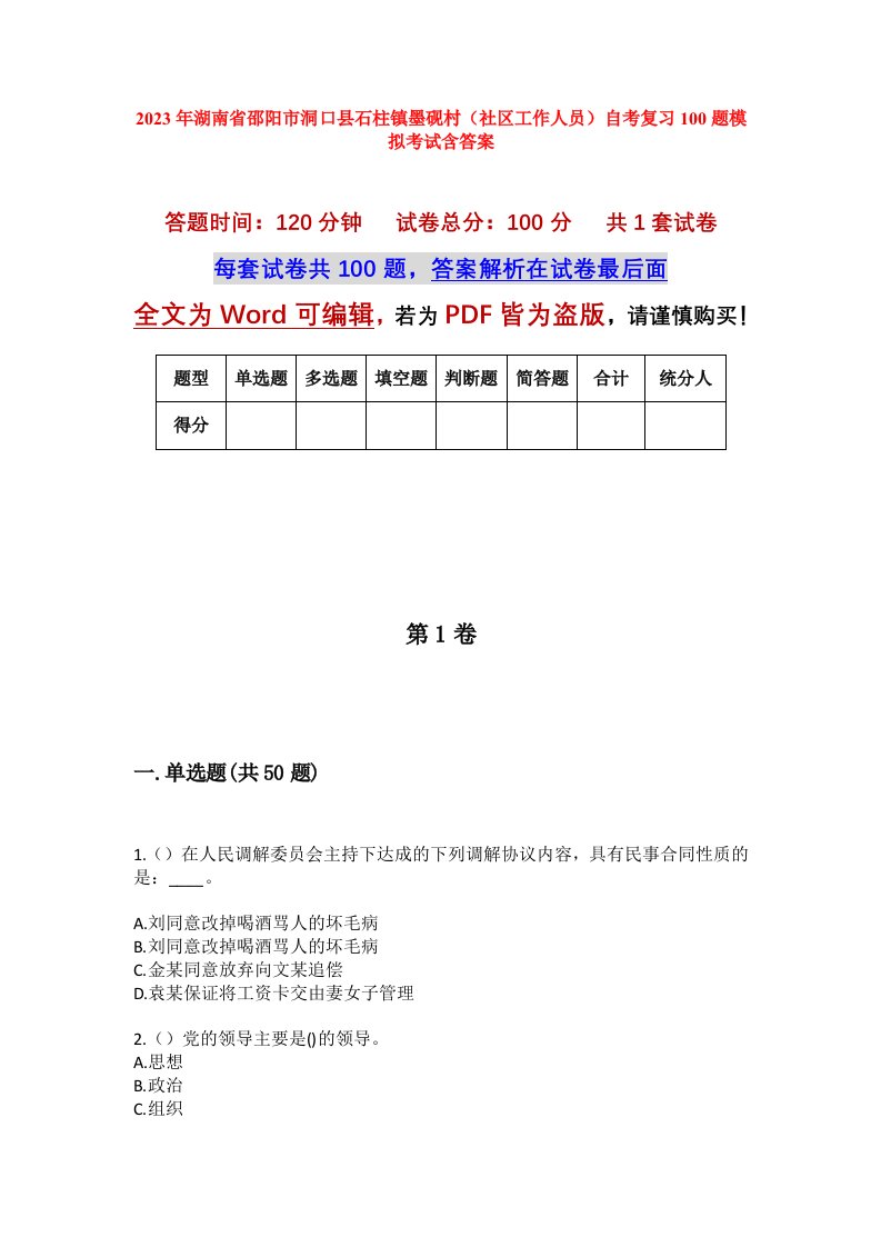 2023年湖南省邵阳市洞口县石柱镇墨砚村社区工作人员自考复习100题模拟考试含答案