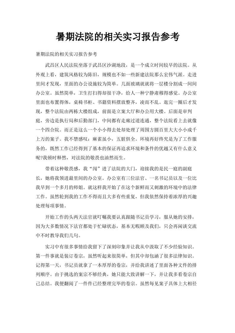 暑期法院的相关实习报告参考