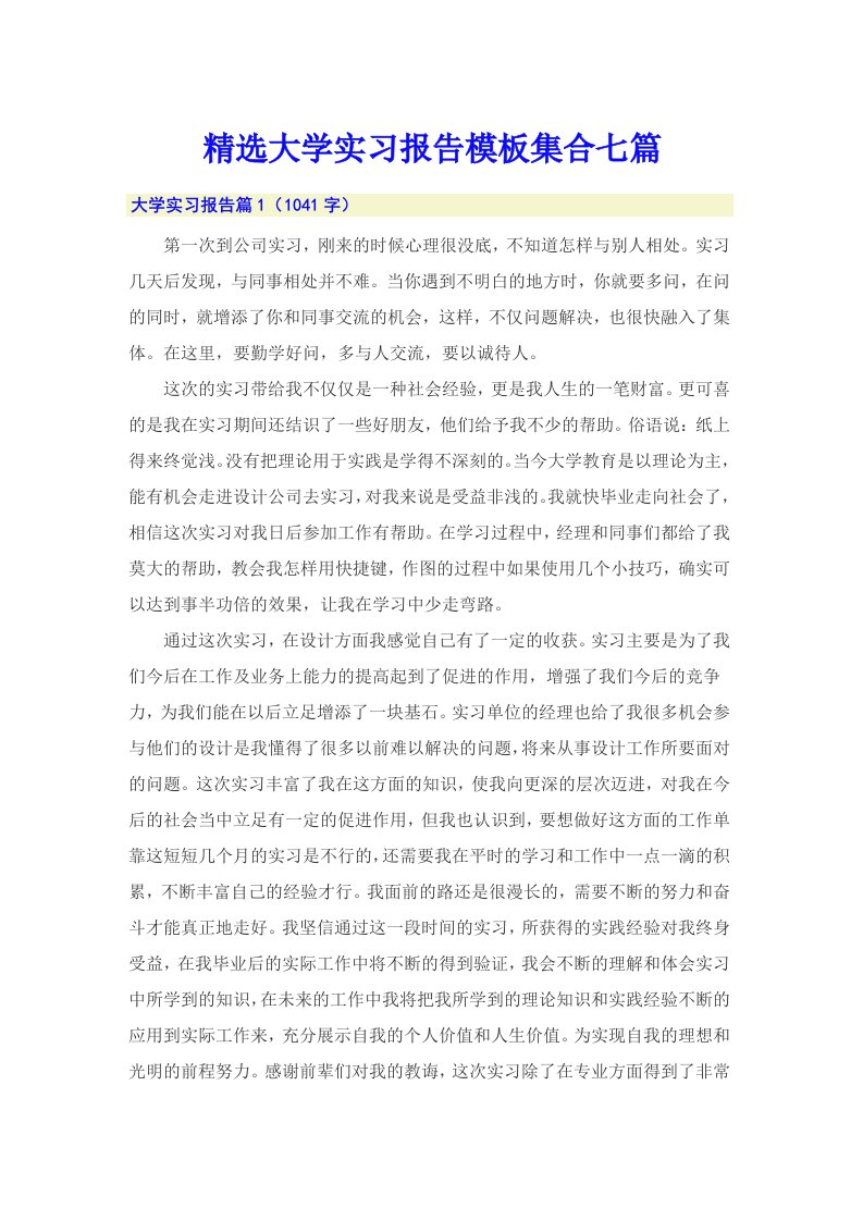 精选大学实习报告模板集合七篇