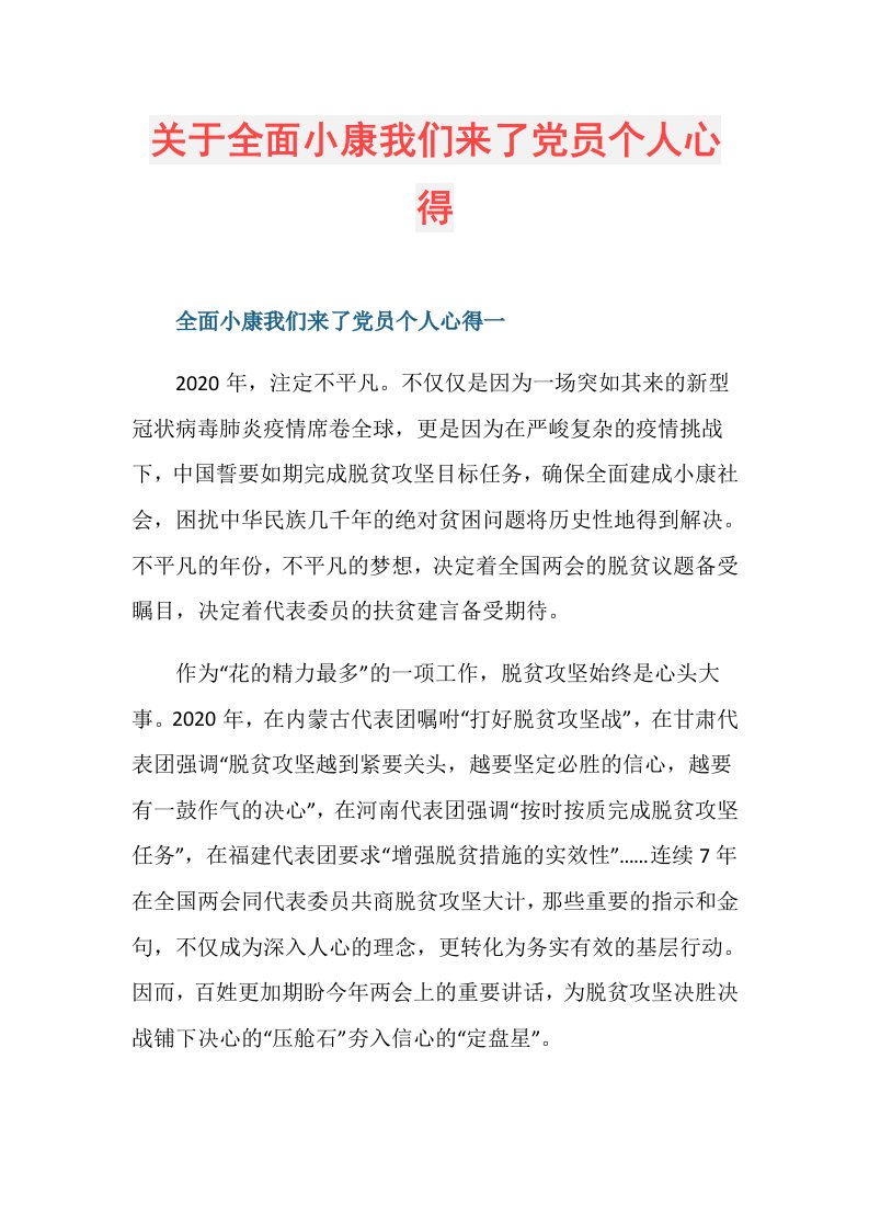 关于全面小康我们来了党员个人心得