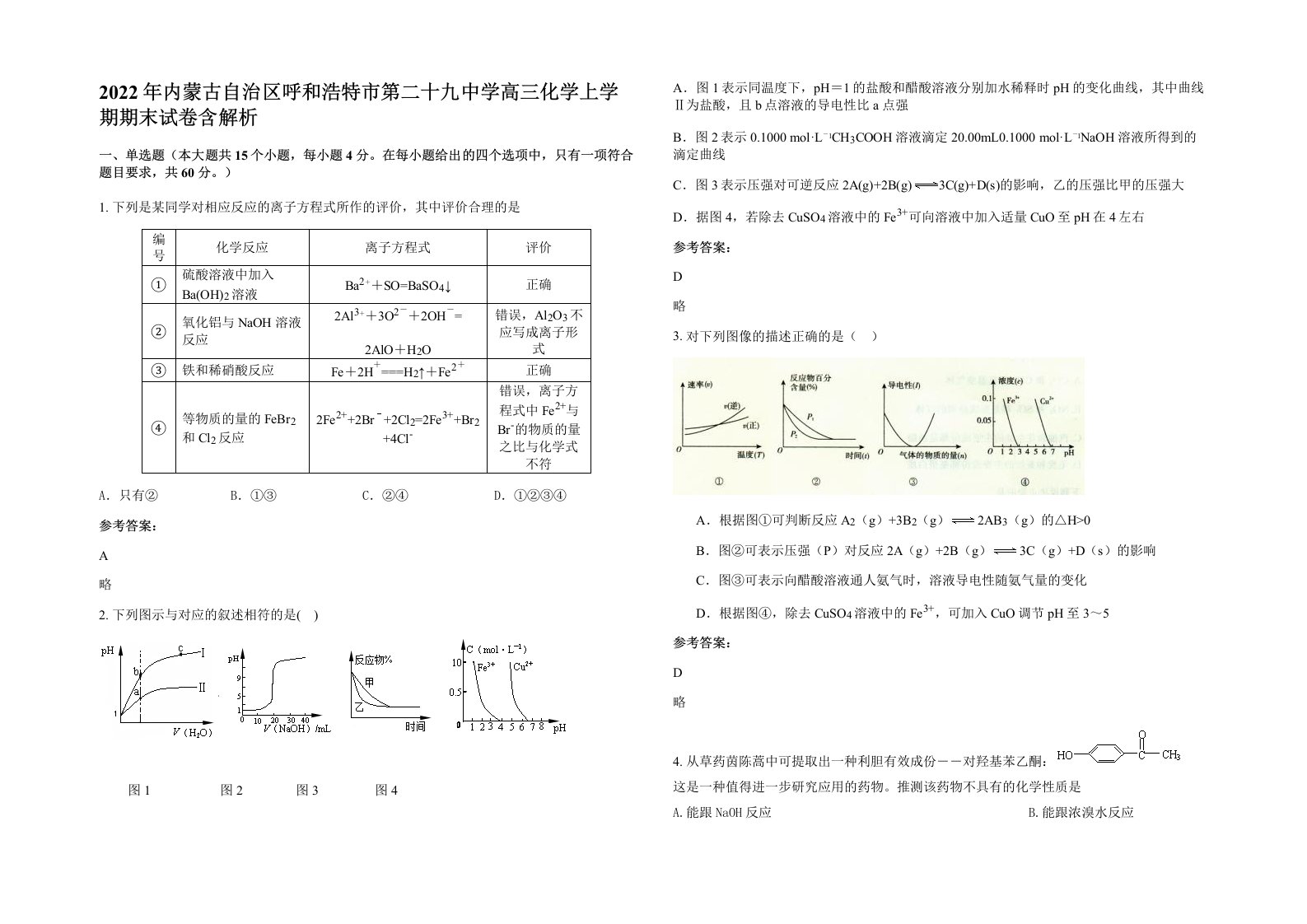 2022年内蒙古自治区呼和浩特市第二十九中学高三化学上学期期末试卷含解析