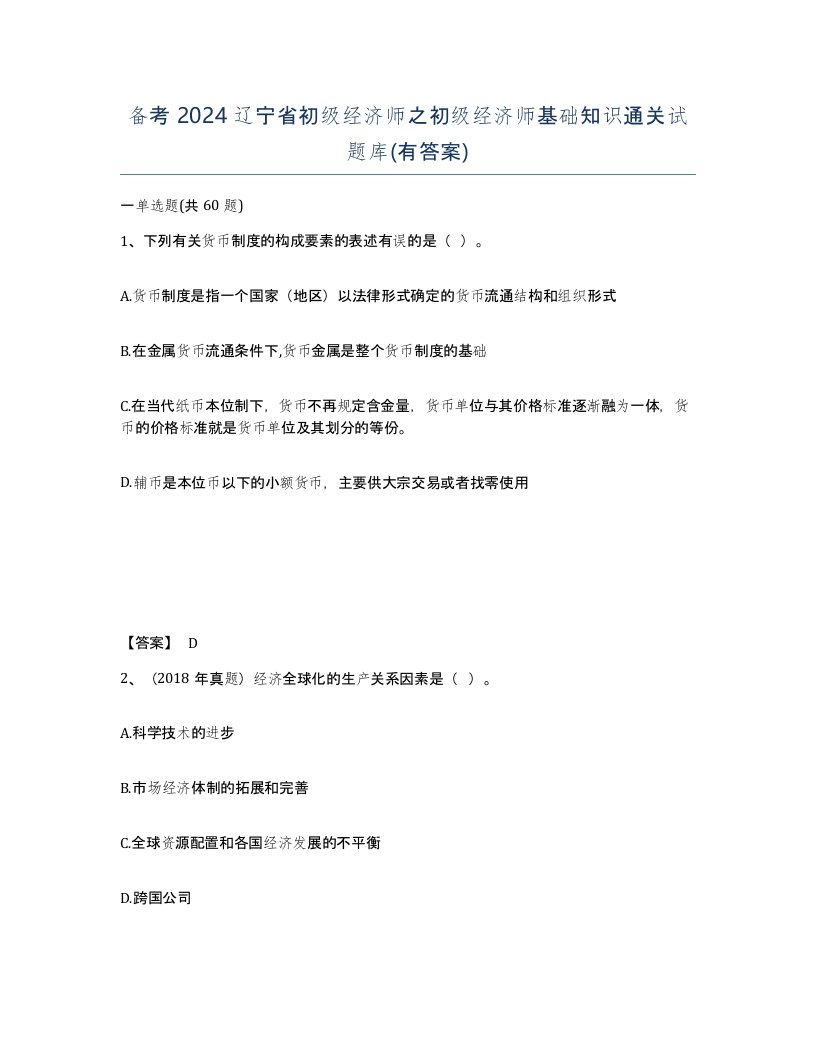 备考2024辽宁省初级经济师之初级经济师基础知识通关试题库有答案