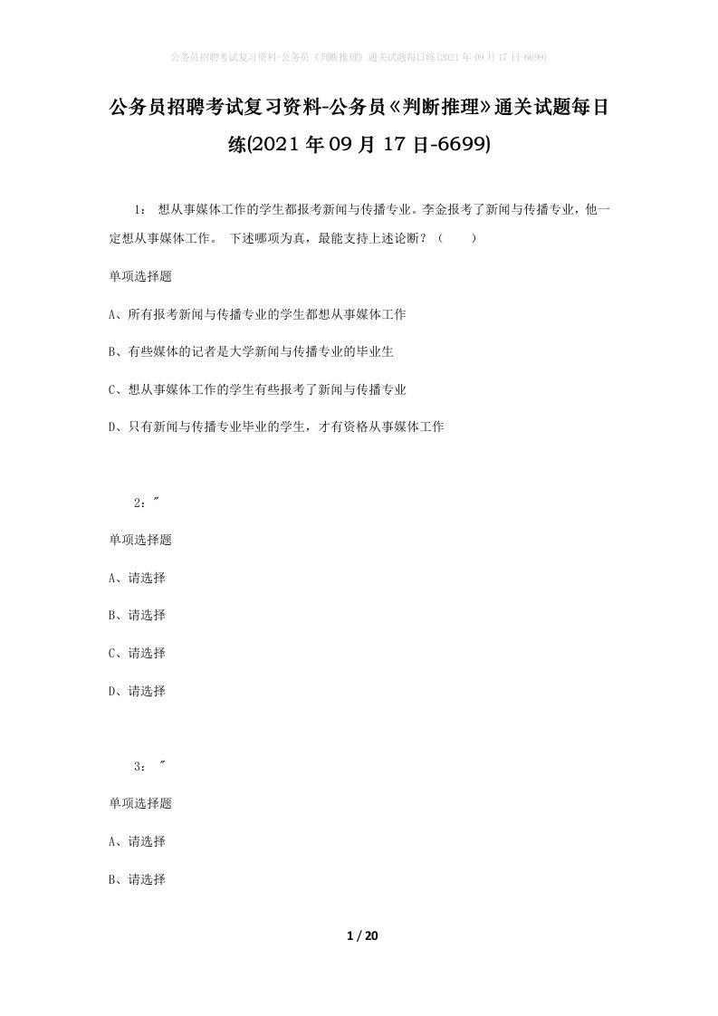 公务员招聘考试复习资料-公务员判断推理通关试题每日练2021年09月17日-6699